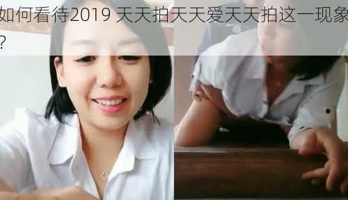 如何看待2019 天天拍天天爱天天拍这一现象？