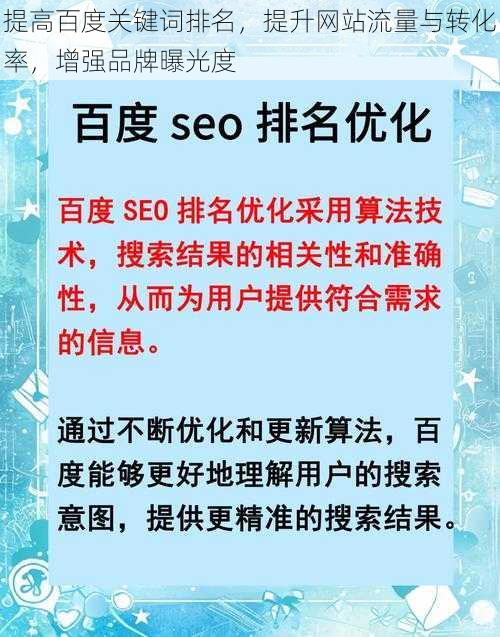 提高百度关键词排名，提升网站流量与转化率，增强品牌曝光度