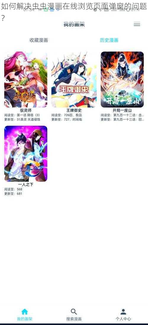 如何解决虫虫漫画在线浏览页面弹窗的问题？