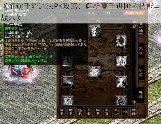 《征途手游冰法PK攻略：解析高手进阶的技能与战术》