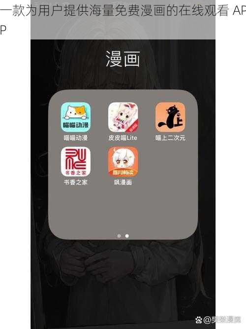 一款为用户提供海量免费漫画的在线观看 APP