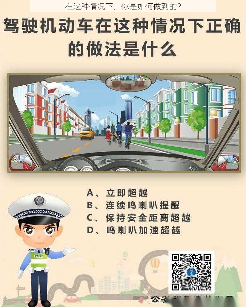 在这种情况下，你是如何做到的？