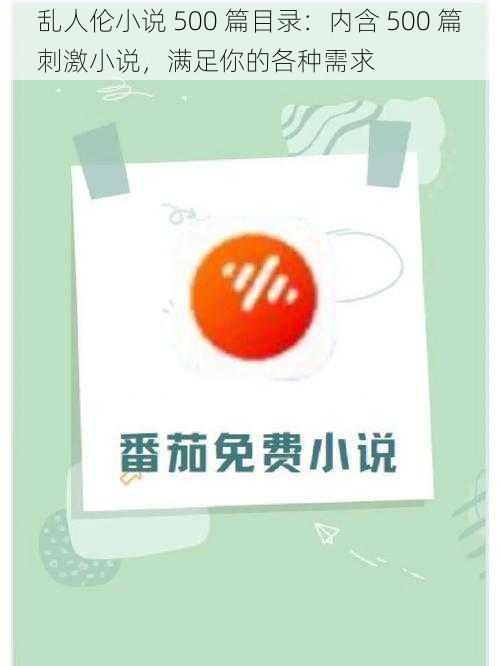 乱人伦小说 500 篇目录：内含 500 篇刺激小说，满足你的各种需求