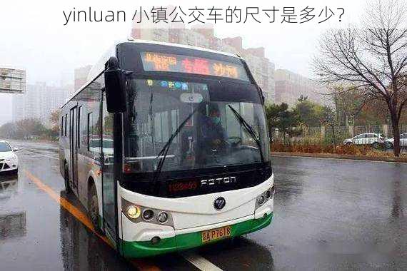 yinluan 小镇公交车的尺寸是多少？