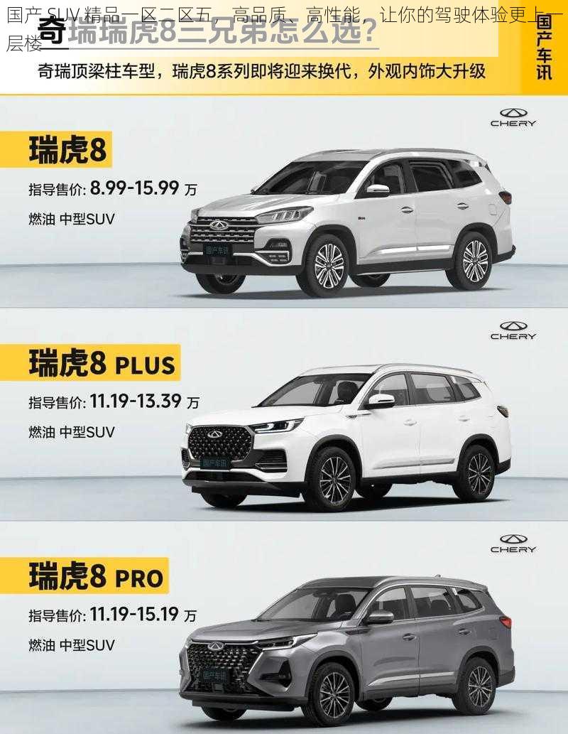 国产 SUV 精品一区二区五，高品质、高性能，让你的驾驶体验更上一层楼