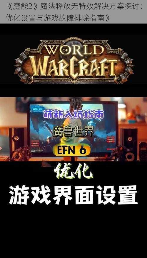 《魔能2》魔法释放无特效解决方案探讨：优化设置与游戏故障排除指南》