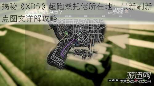 揭秘《XD5》超跑桑托佬所在地：最新刷新点图文详解攻略