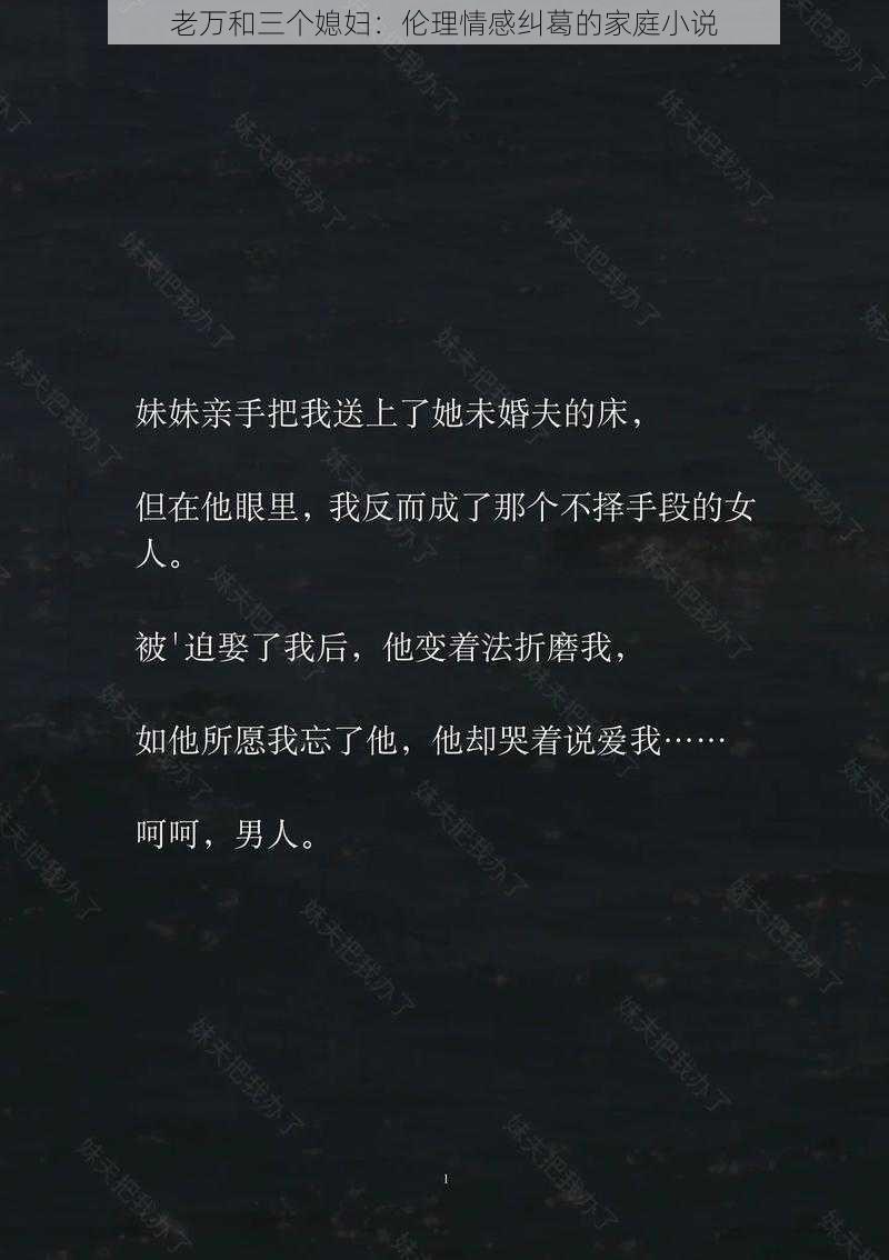 老万和三个媳妇：伦理情感纠葛的家庭小说