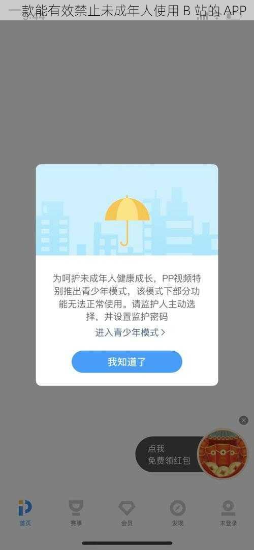 一款能有效禁止未成年人使用 B 站的 APP