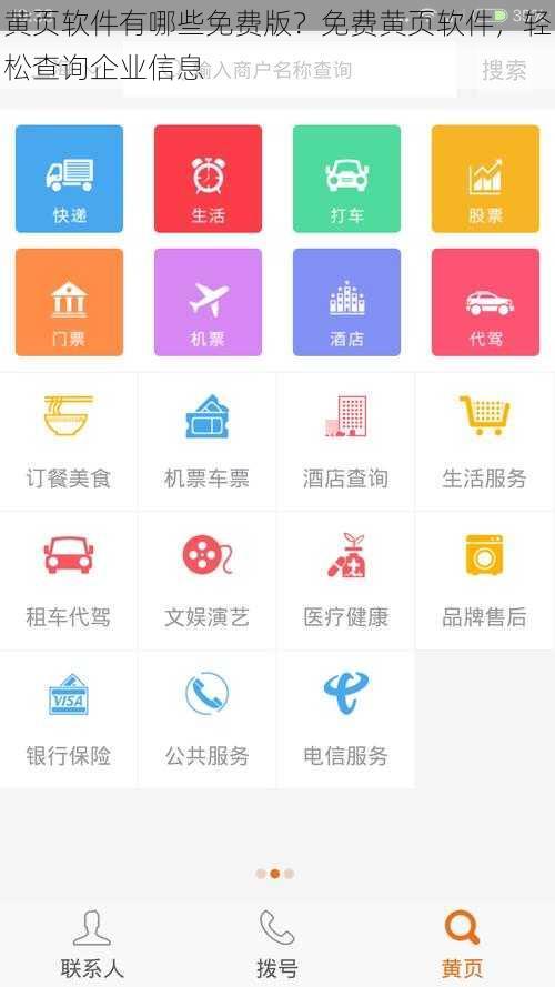 黄页软件有哪些免费版？免费黄页软件，轻松查询企业信息