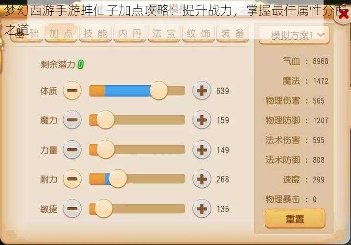 梦幻西游手游蚌仙子加点攻略：提升战力，掌握最佳属性分配之道