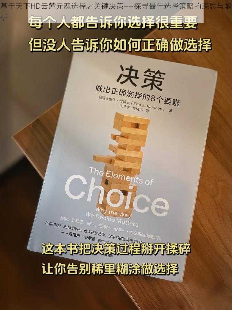 基于天下HD云麓元魂选择之关键决策——探寻最佳选择策略的深思与解析