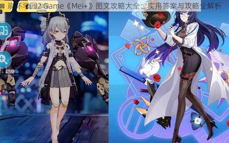 崩坏学园2 Game《Mei+》图文攻略大全：实用答案与攻略全解析