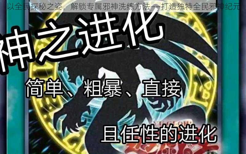 以全民探秘之姿，解锁专属邪神洗练方法——打造独特全民邪神纪元