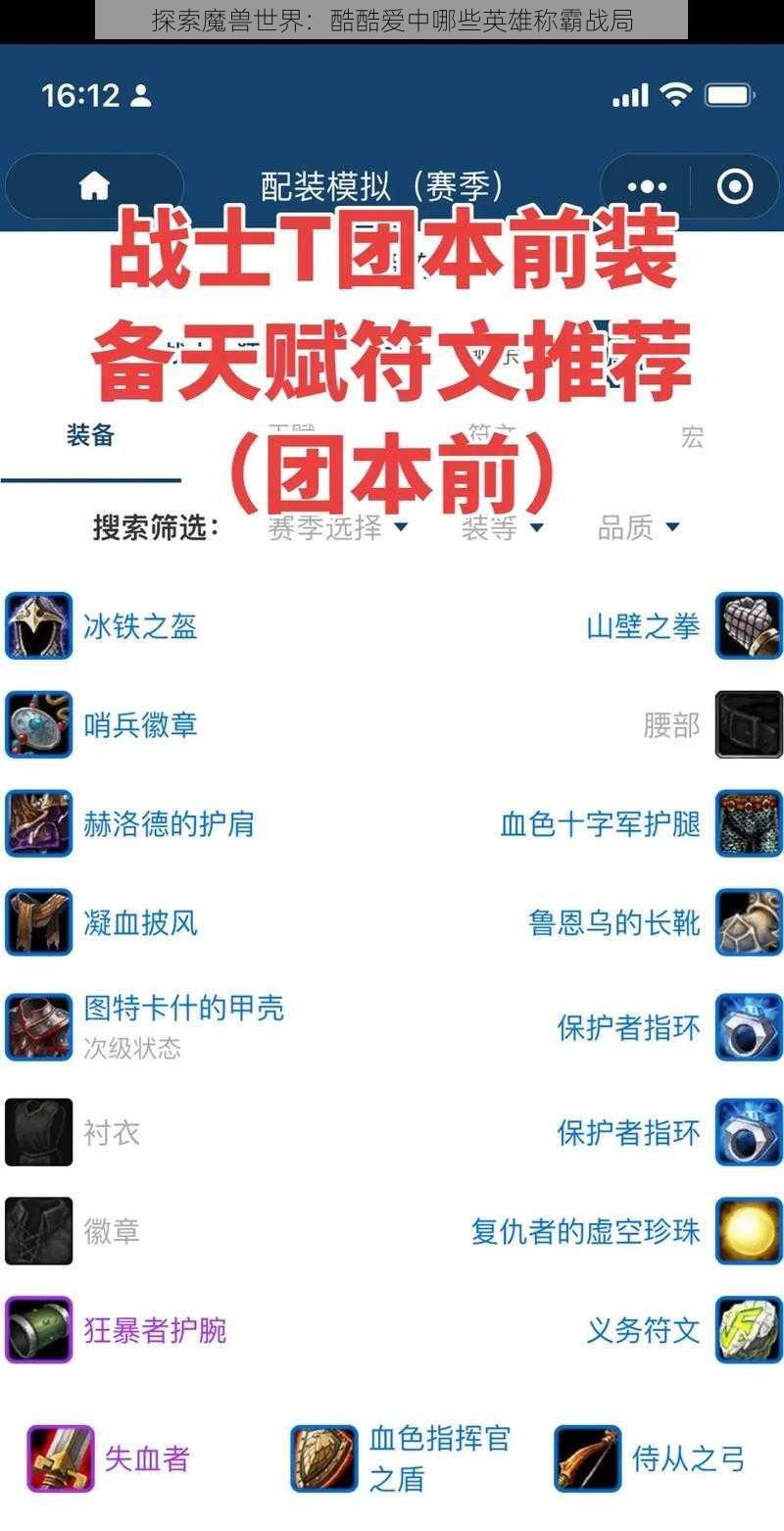 探索魔兽世界：酷酷爱中哪些英雄称霸战局