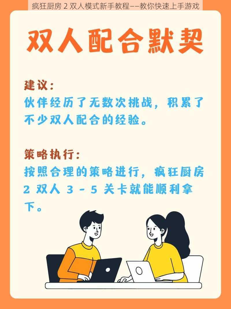 疯狂厨房 2 双人模式新手教程——教你快速上手游戏