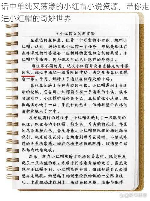 话中单纯又荡漾的小红帽小说资源，带你走进小红帽的奇妙世界