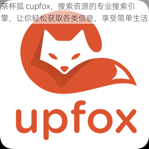 茶杯狐 cupfox，搜索资源的专业搜索引擎，让你轻松获取各类信息，享受简单生活