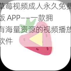 草莓视频成人永久免费版 APP——一款拥有海量资源的视频播放软件