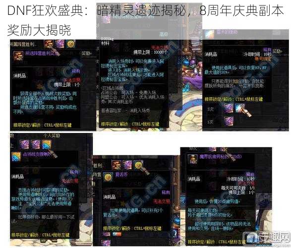 DNF狂欢盛典：暗精灵遗迹揭秘，8周年庆典副本奖励大揭晓