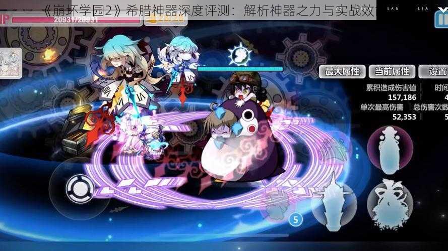 《崩坏学园2》希腊神器深度评测：解析神器之力与实战效能探索