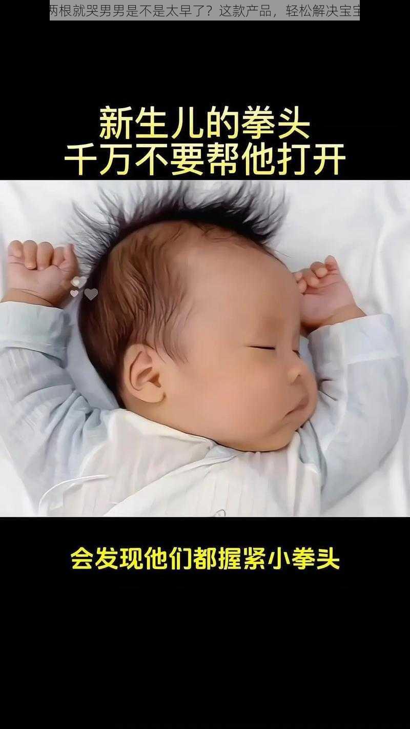 宝宝两根就哭男男是不是太早了？这款产品，轻松解决宝宝困扰