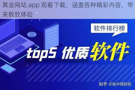 黄金网站 app 观看下载，涵盖各种精彩内容，带来极致体验