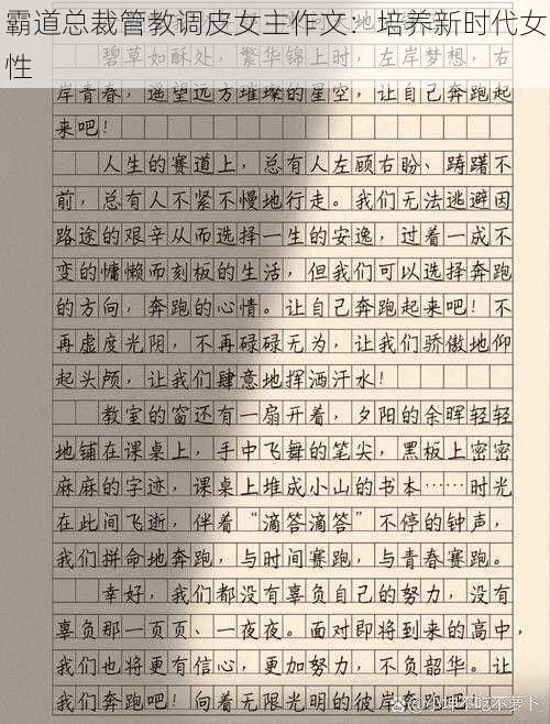 霸道总裁管教调皮女主作文：培养新时代女性