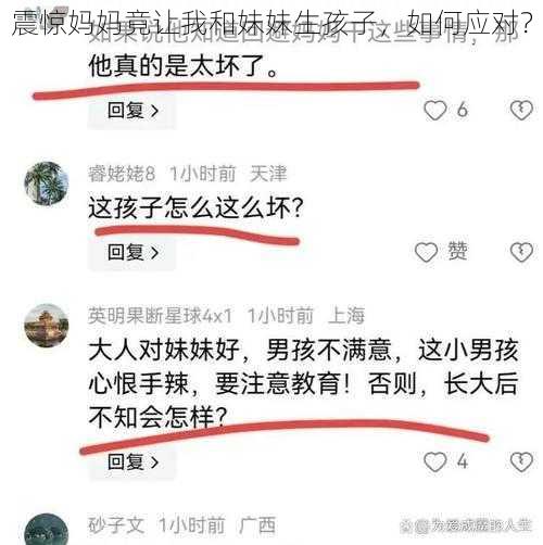 震惊妈妈竟让我和妹妹生孩子，如何应对？