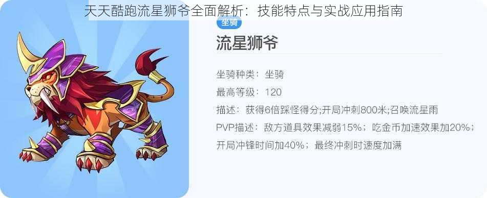 天天酷跑流星狮爷全面解析：技能特点与实战应用指南