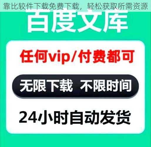 靠比较件下载免费下载，轻松获取所需资源