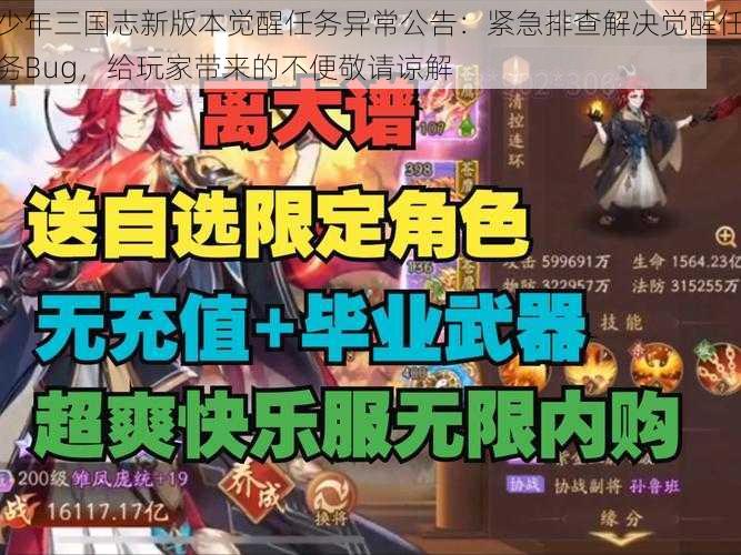 少年三国志新版本觉醒任务异常公告：紧急排查解决觉醒任务Bug，给玩家带来的不便敬请谅解