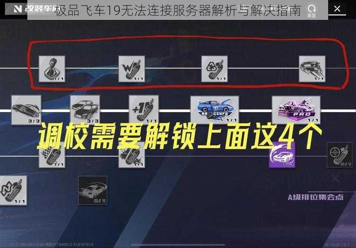 极品飞车19无法连接服务器解析与解决指南