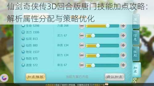 仙剑奇侠传3D回合版唐门技能加点攻略：解析属性分配与策略优化