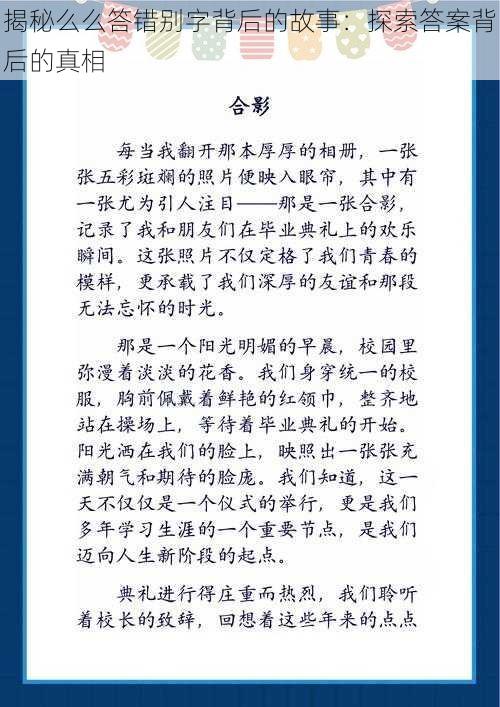 揭秘么么答错别字背后的故事：探索答案背后的真相