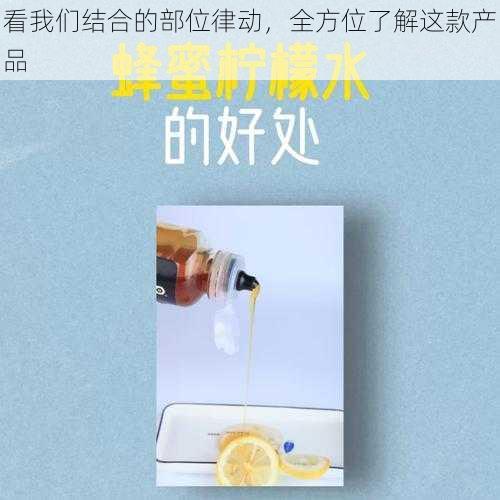 看我们结合的部位律动，全方位了解这款产品