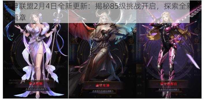 女神联盟2月4日全新更新：揭秘85级挑战开启，探索全新游戏篇章