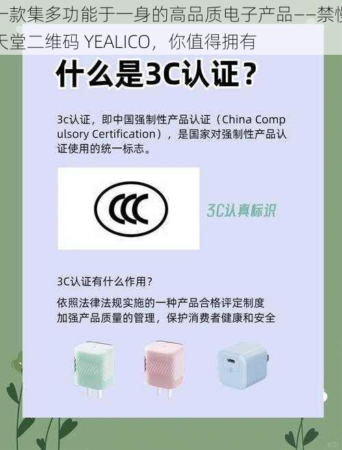 一款集多功能于一身的高品质电子产品——禁慢天堂二维码 YEALICO，你值得拥有