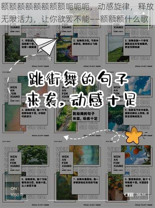 额额额额额额额额呃呃呃，动感旋律，释放无限活力，让你欲罢不能——额额额什么歌