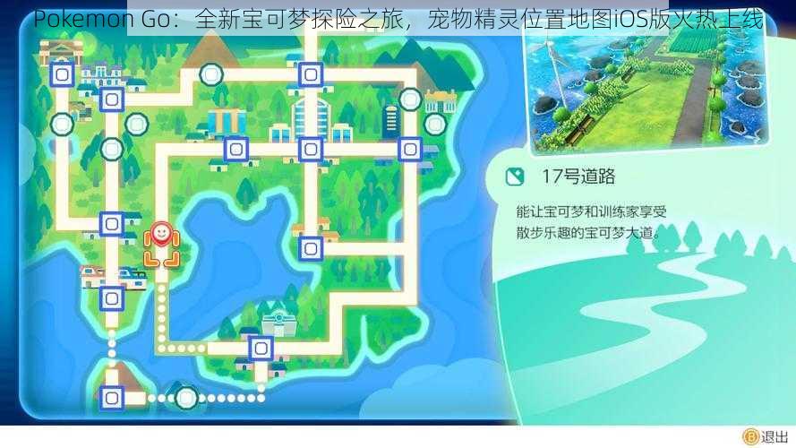 Pokemon Go：全新宝可梦探险之旅，宠物精灵位置地图iOS版火热上线