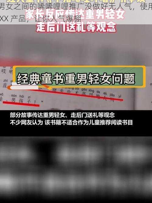 男女之间的唏唏哩哩推广没做好无人气，使用 XX 产品，让你人气爆棚