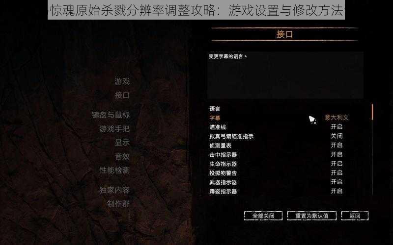 孤岛惊魂原始杀戮分辨率调整攻略：游戏设置与修改方法详解