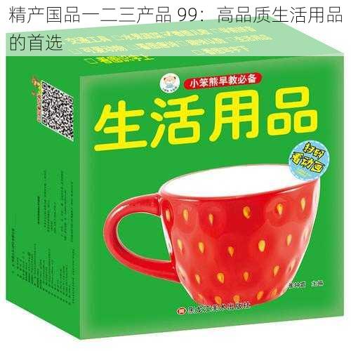 精产国品一二三产品 99：高品质生活用品的首选