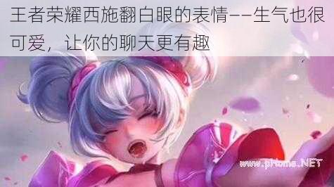 王者荣耀西施翻白眼的表情——生气也很可爱，让你的聊天更有趣