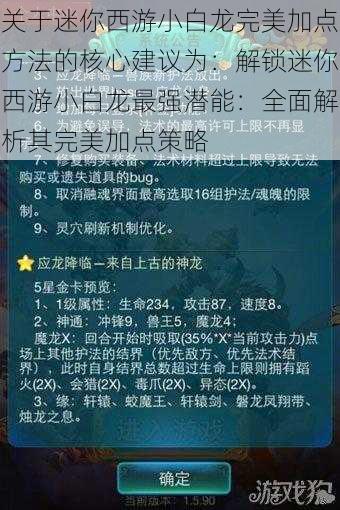 关于迷你西游小白龙完美加点方法的核心建议为：解锁迷你西游小白龙最强潜能：全面解析其完美加点策略