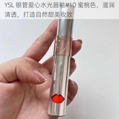 YSL 银管爱心水光唇釉#10 蜜桃色，滋润清透，打造自然甜美妆效