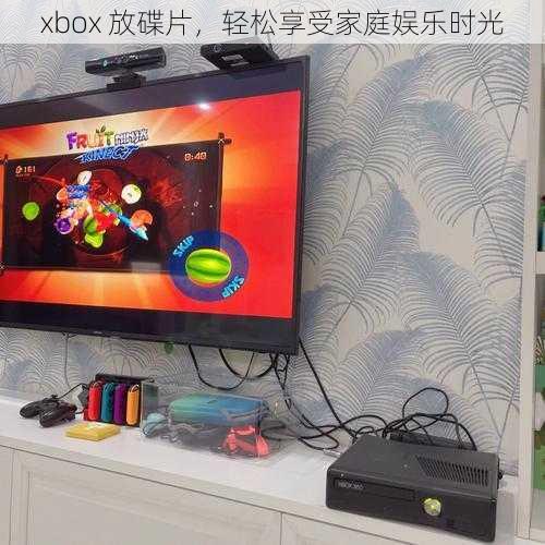 xbox 放碟片，轻松享受家庭娱乐时光