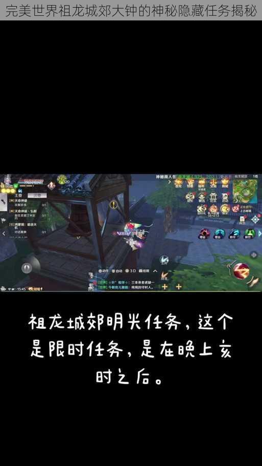 完美世界祖龙城郊大钟的神秘隐藏任务揭秘