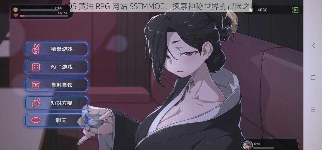 IOS 黄油 RPG 网站 SSTMMOE：探索神秘世界的冒险之旅