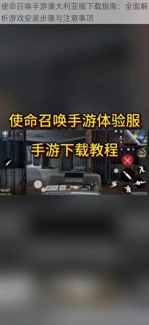 使命召唤手游澳大利亚服下载指南：全面解析游戏安装步骤与注意事项